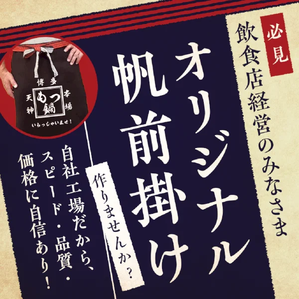 居酒屋さんの必須アイテム！！お店の顔！オリジナル帆前掛け