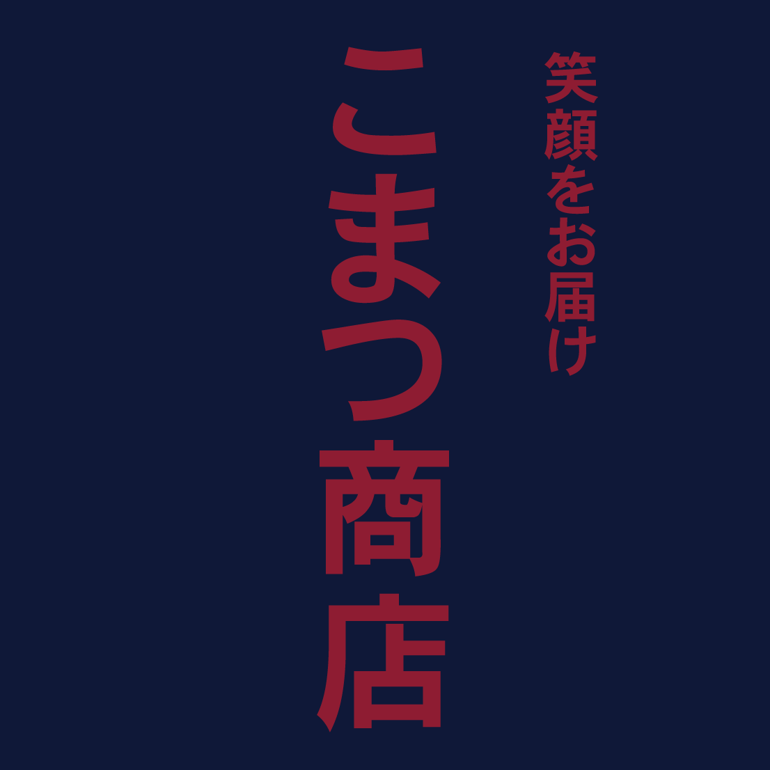 紺帆前掛け　ワインレッド刷りイメージ