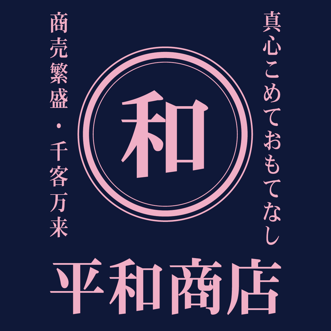 刷り色：ライトピンク/書体：平成明朝体/枠：丸三重枠のデザイン。文字はバランスを見て配置致します。