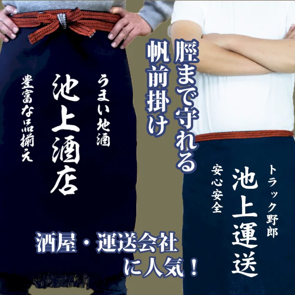 酒屋さんや運送会社さんに人気の丈70cmの前掛けです。