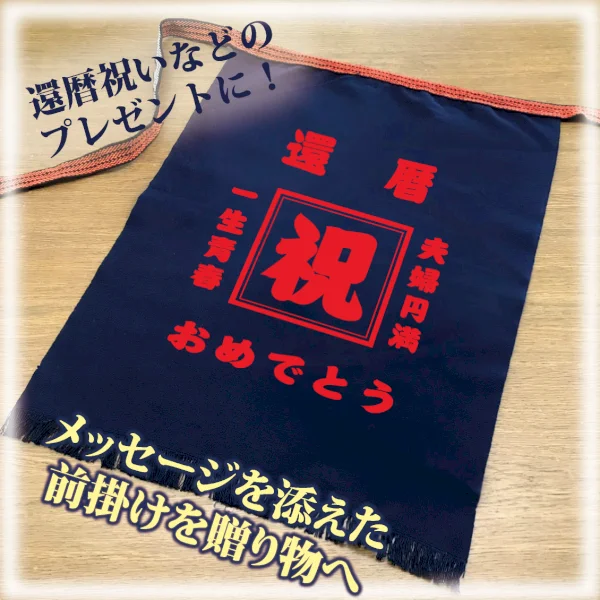 還暦祝いや定年退職祝いに喜ばれる、お名前やメッセージ入りの心の籠ったオリジナル前掛け。