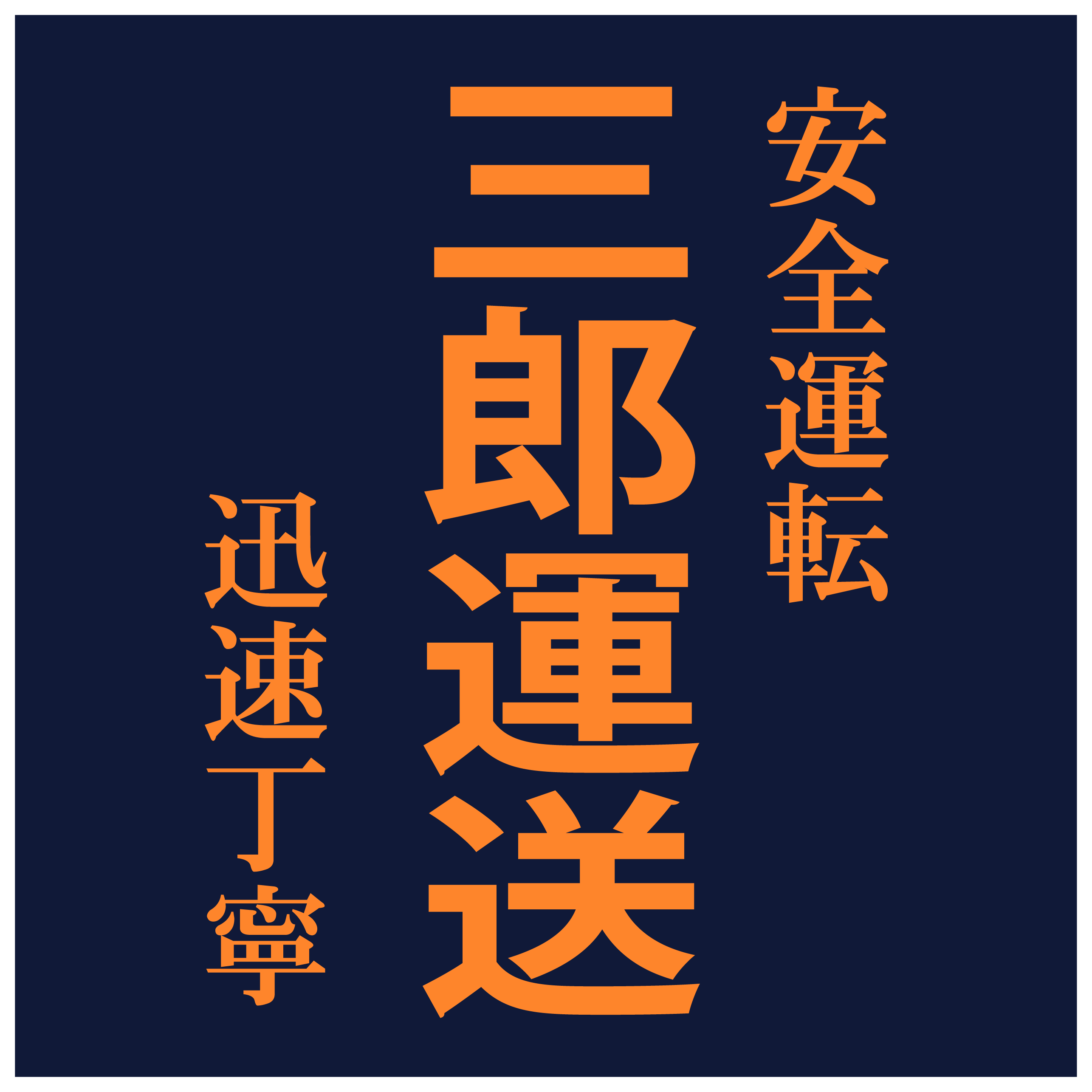 複数フォントも使用出来ます。ご希望の場合は、ご要望欄でご指示ください。