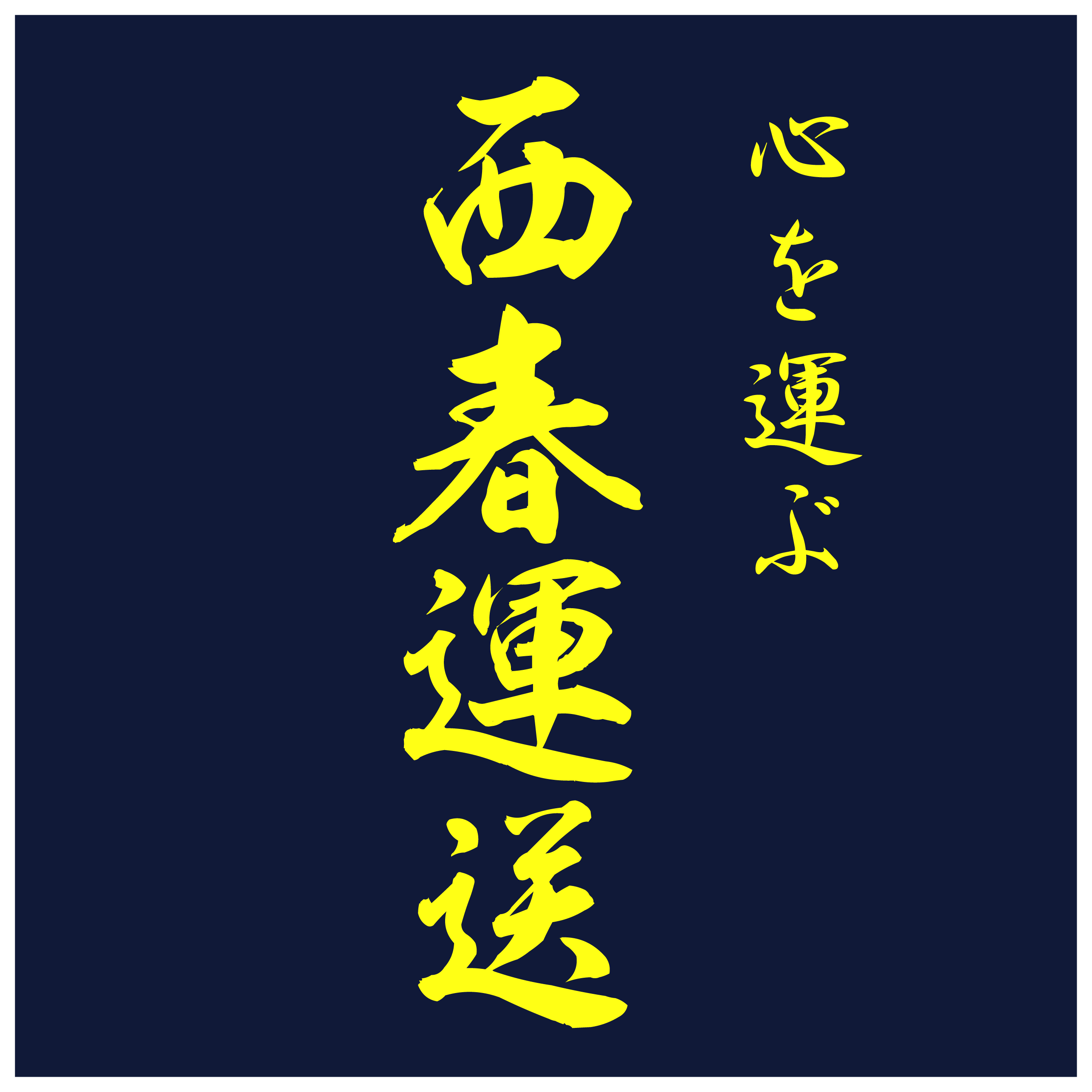 プリントする文字の位置は、右と中央のみなどお好みでお選びいただけます。中央のみもOKです。