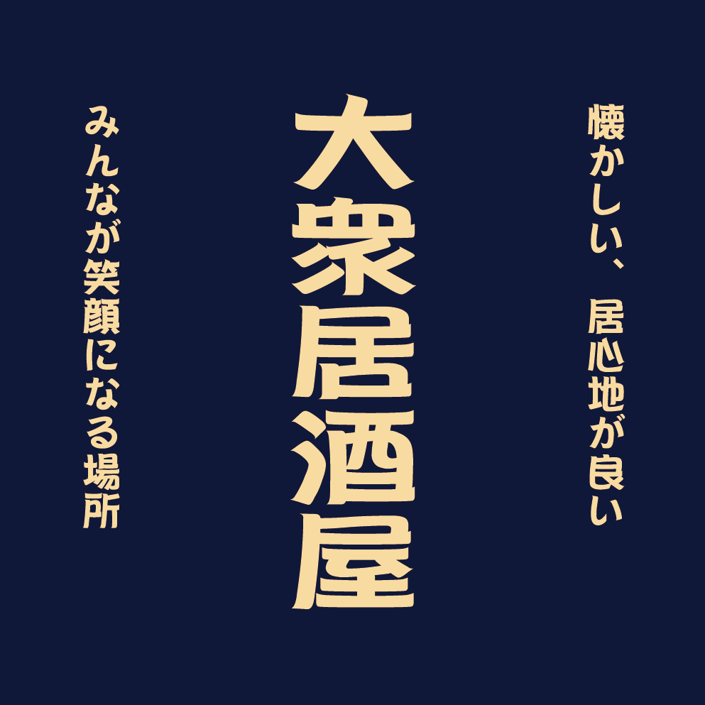 刷り色：クリーム/書体：POP2体を選択したデザイン。文字はバランスを見て配置致します。