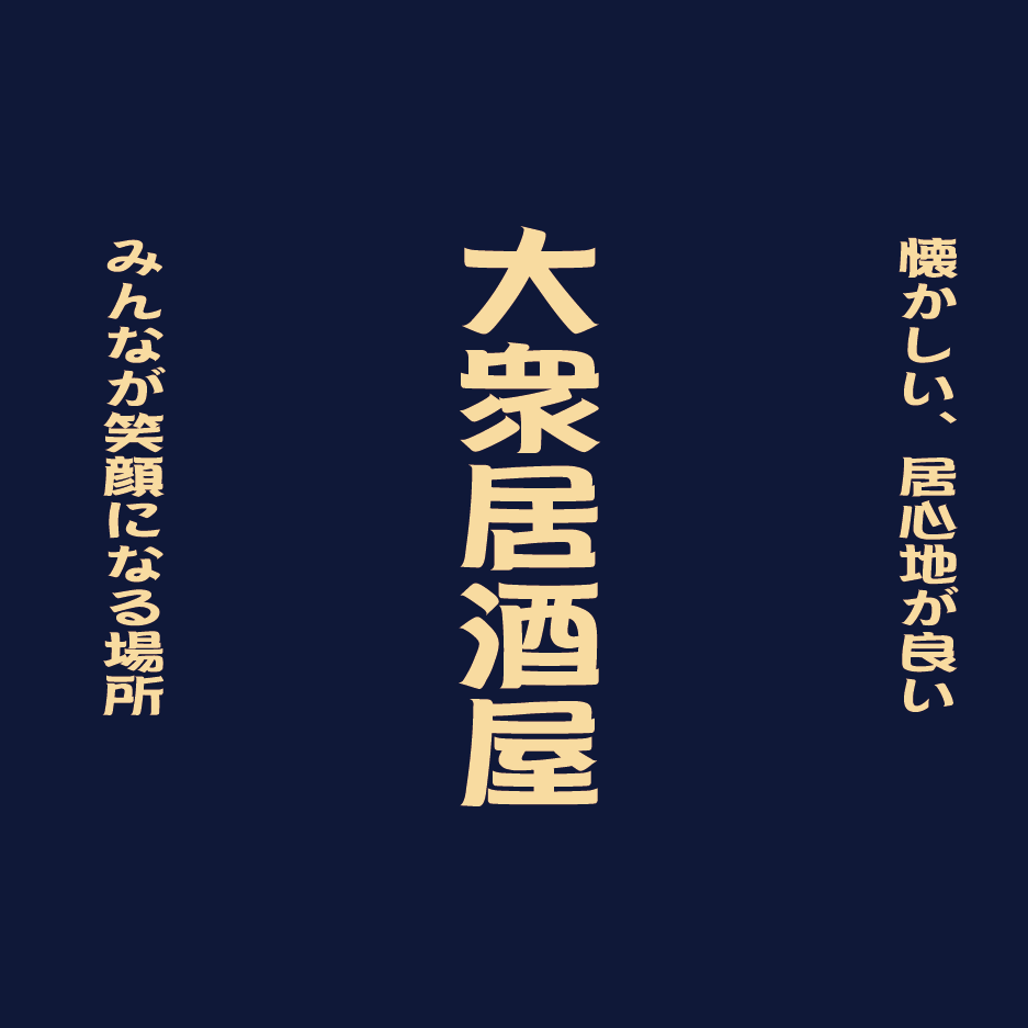 刷り色：クリーム/書体：POP2体を選択したデザイン。文字はバランスを見て配置致します。