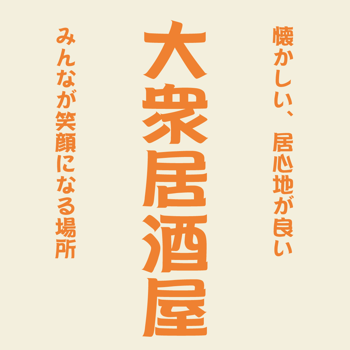 刷り色：クリーム/書体：POP2体を選択したデザイン。文字はバランスを見て配置致します。