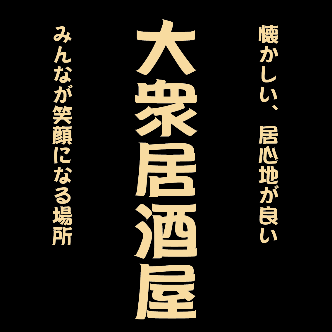 刷り色：クリーム/書体：POP2体を選択したデザイン。文字はバランスを見て配置致します。