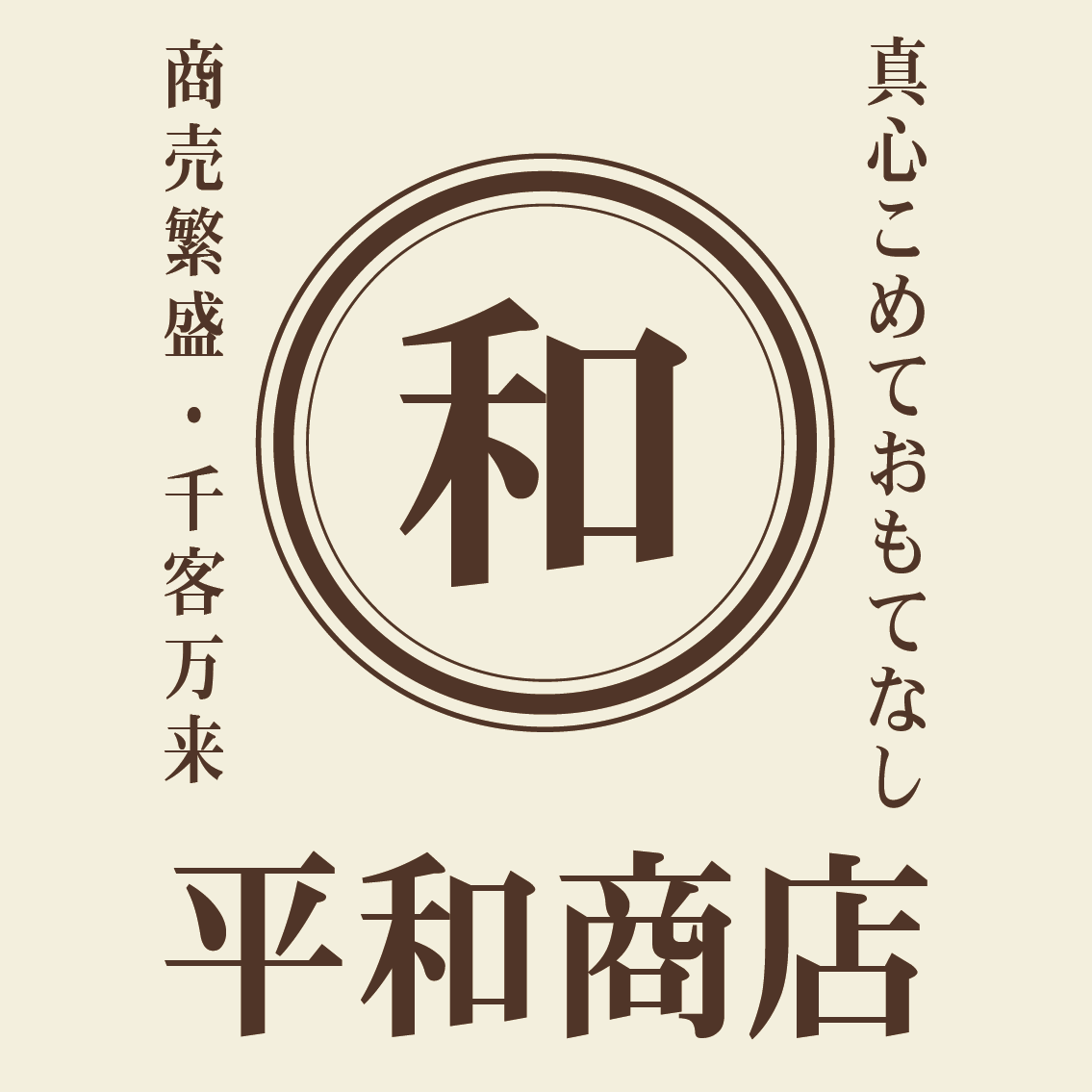 刷り色：ダークブラウン/書体：平成明朝体/枠：丸三重枠のデザイン。文字はバランスを見て配置致します。