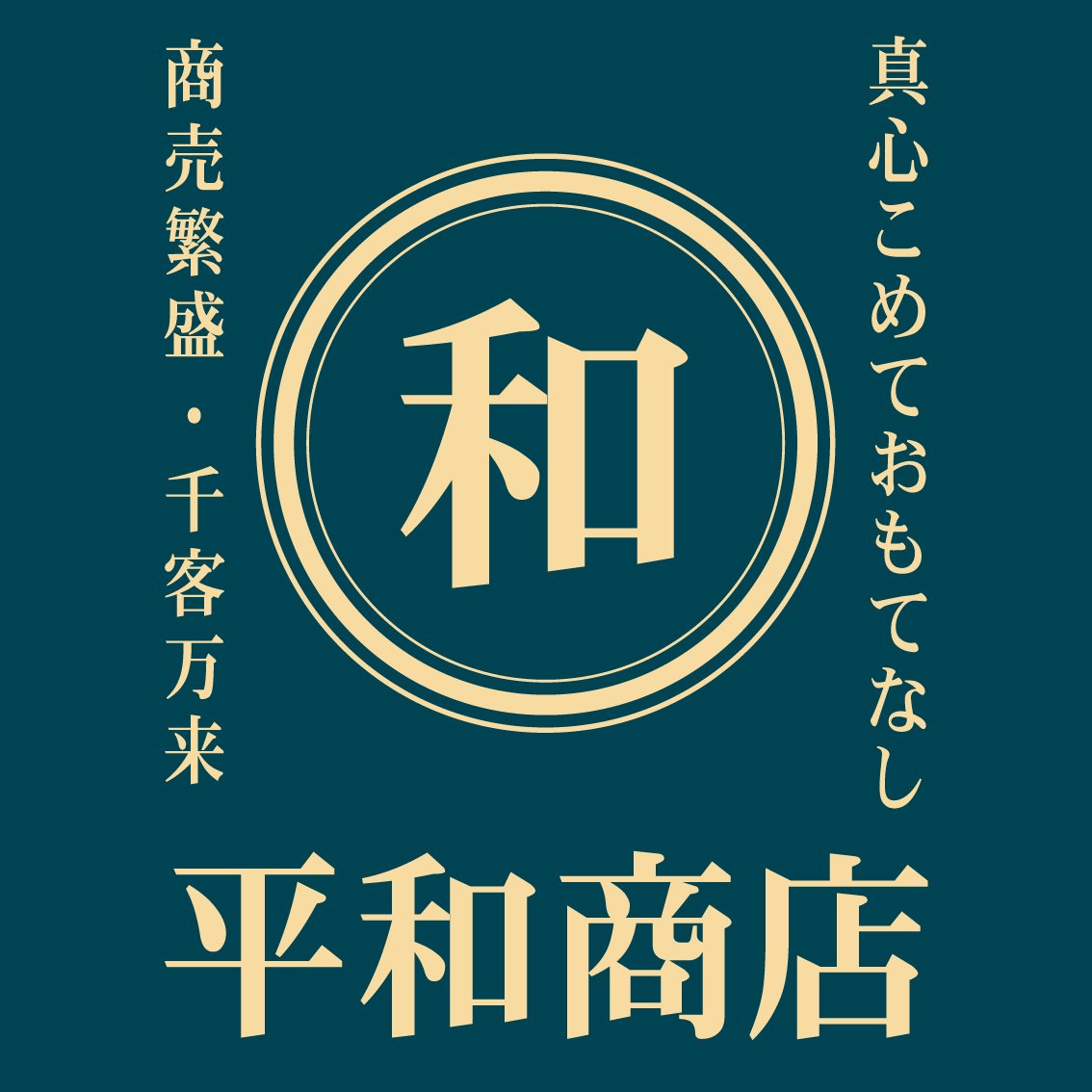 刷り色：クリーム/書体：平成明朝体/枠：丸三重枠のデザイン。文字はバランスを見て配置致します。