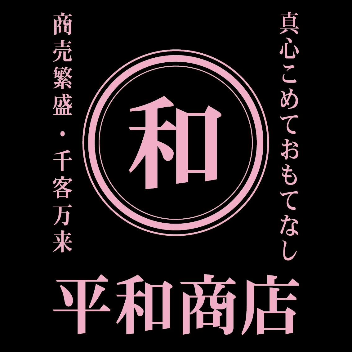 刷り色：ライトピンク/書体：平成明朝体/枠：丸三重枠のデザイン。文字はバランスを見て配置致します。